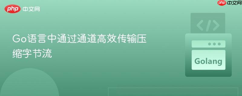 Go语言中通过通道高效传输压缩字节流