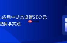 Angular应用中动态设置SEO元标签:理解与实践