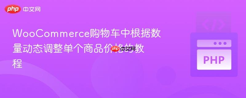 WooCommerce购物车中根据数量动态调整单个商品价格的教程