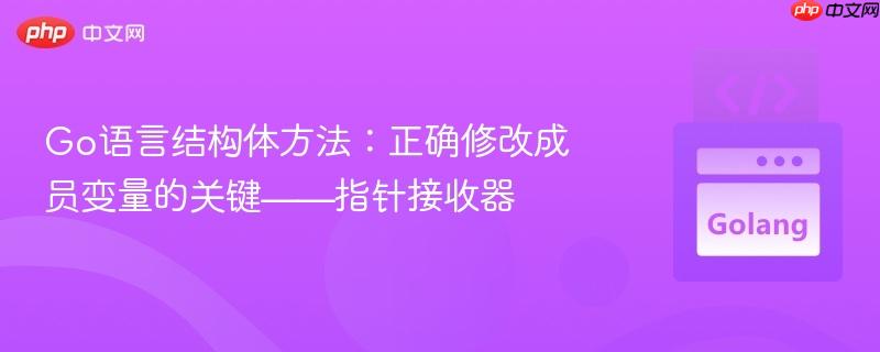 Go语言结构体方法：正确修改成员变量的关键——指针接收器
