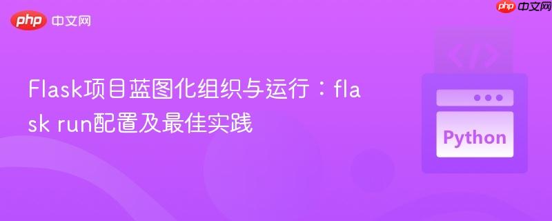 Flask项目蓝图化组织与运行：flask run配置及最佳实践