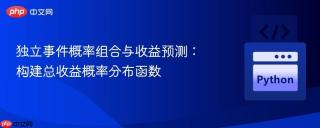 独立事件概率组合与收益预测:构建总收益概率分布函数