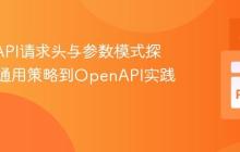 REST API请求头与参数模式探索：从通用策略到OpenAPI实践