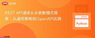 REST API请求头与参数模式探索：从通用策略到OpenAPI实践
