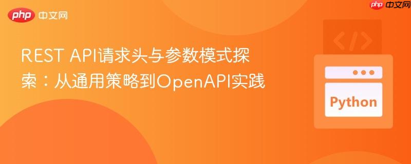 REST API请求头与参数模式探索:从通用策略到OpenAPI实践