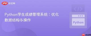 Python学生成绩管理系统：优化数据结构与操作