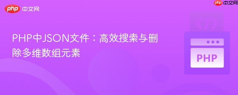 PHP中JSON文件:高效搜索与删除多维数组元素