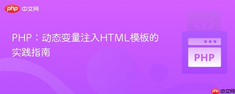 PHP：动态变量注入HTML模板的实践指南
