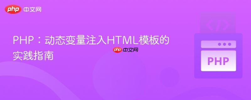 PHP:动态变量注入HTML模板的实践指南