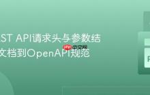 探索REST API请求头与参数结构：从文档到OpenAPI规范