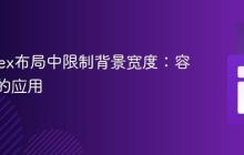 CSS Flex布局中限制背景宽度:容器模式的应用