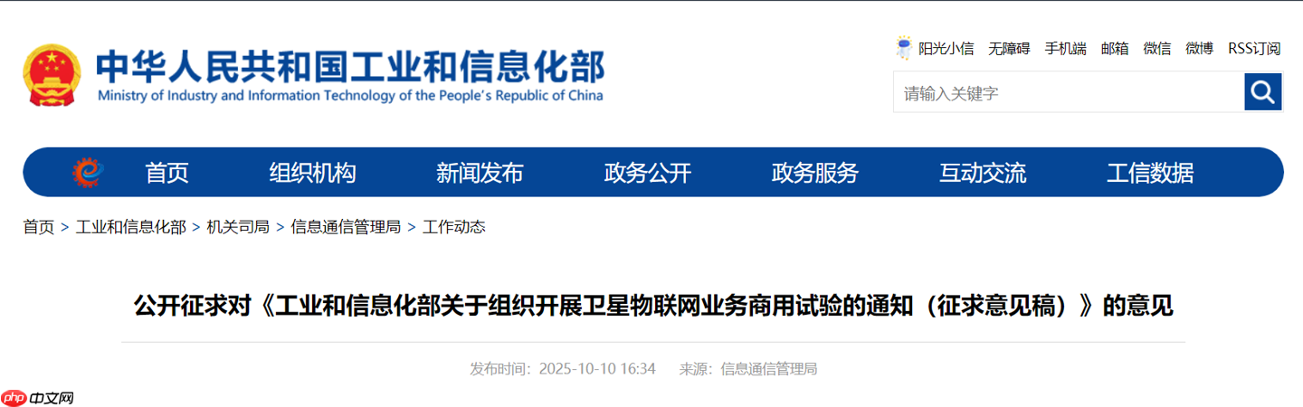 工信部征求意见：组织开展卫星物联网业务商用试验