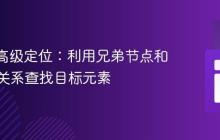 XPath高级定位:利用兄弟节点和子节点关系查找目标元素