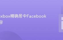 使用Flexbox精确居中Facebook嵌入内容