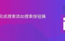 为自动完成搜索添加搜索按钮操作