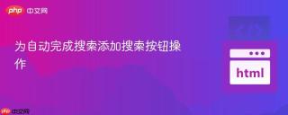 为自动完成搜索添加搜索按钮操作