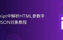 JavaScript中解析HTML参数字符串为JSON对象教程