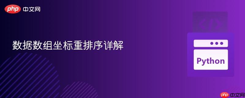 数据数组坐标重排序详解