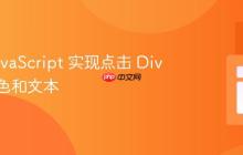 使用 JavaScript 实现点击 Div 切换颜色和文本