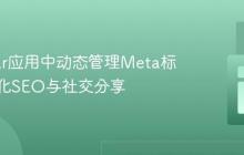 Angular应用中动态管理Meta标签以优化SEO与社交分享