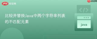 比较并替换Java中两个字符串列表的不匹配元素