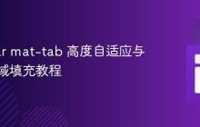 Angular mat-tab 高度自适应与内容区域填充教程
