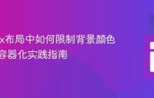 Flexbox布局中如何限制背景颜色宽度:容器化实践指南