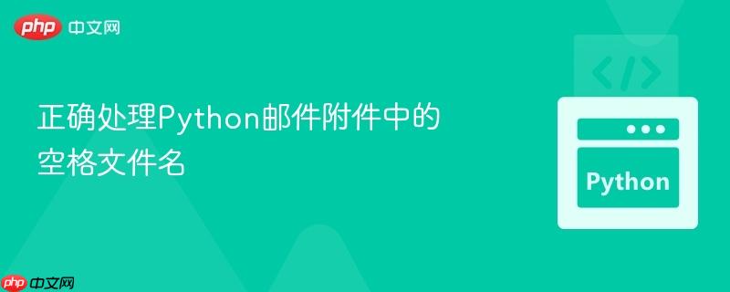 正确处理python邮件附件中的空格文件名