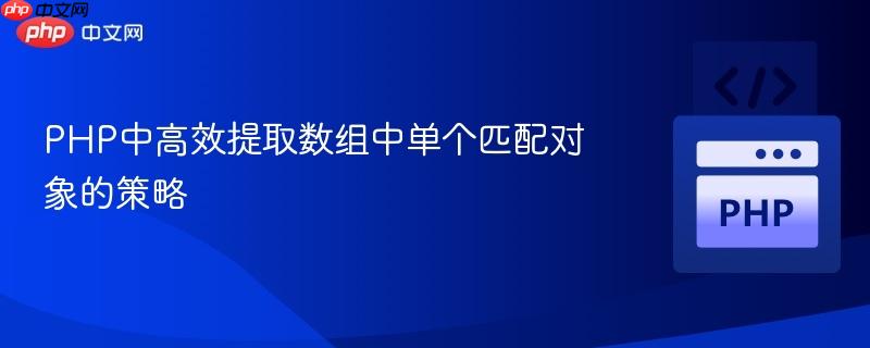 PHP中高效提取数组中单个匹配对象的策略