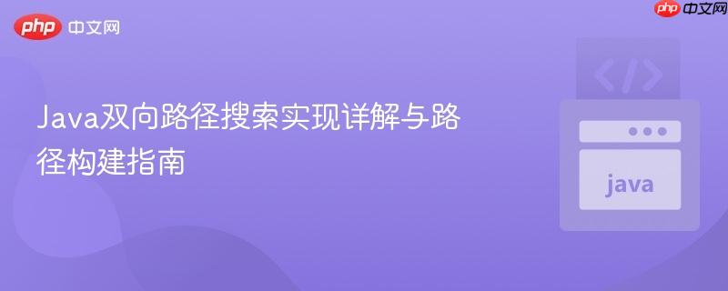 Java双向路径搜索实现详解与路径构建指南