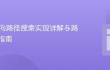 Java双向路径搜索实现详解与路径构建指南