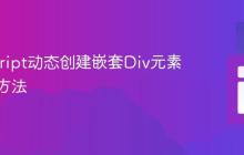 JavaScript动态创建嵌套Div元素的正确方法