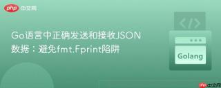 Go语言中正确发送和接收JSON数据：避免fmt.Fprint陷阱