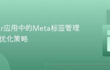 Angular应用中的Meta标签管理与SEO优化策略