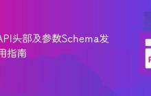 REST API头部及参数Schema发现与应用指南
