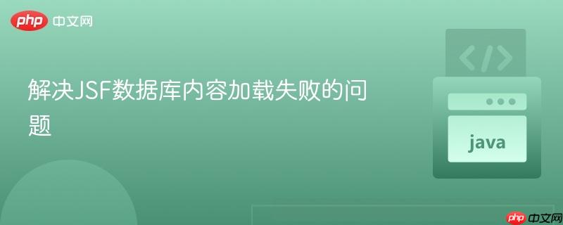 解决JSF数据库内容加载失败的问题