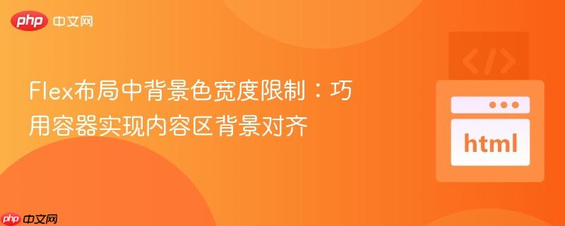 Flex布局中背景色宽度限制：巧用容器实现内容区背景对齐