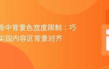 Flex布局中背景色宽度限制:巧用容器实现内容区背景对齐