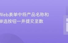 如何在Web表单中将产品名称和价格从单选按钮一并提交至数据库