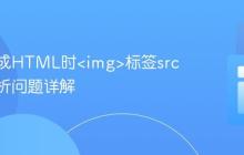 动态生成HTML时<img>标签src属性解析问题详解