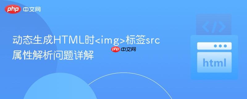 动态生成HTML时<img>标签src属性解析问题详解
