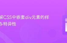 深入理解CSS中嵌套div元素的样式继承与特异性