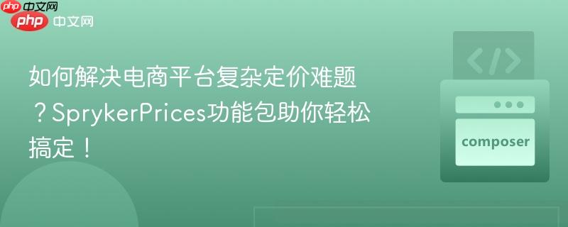 如何解决电商平台复杂定价难题？SprykerPrices功能包助你轻松搞定！