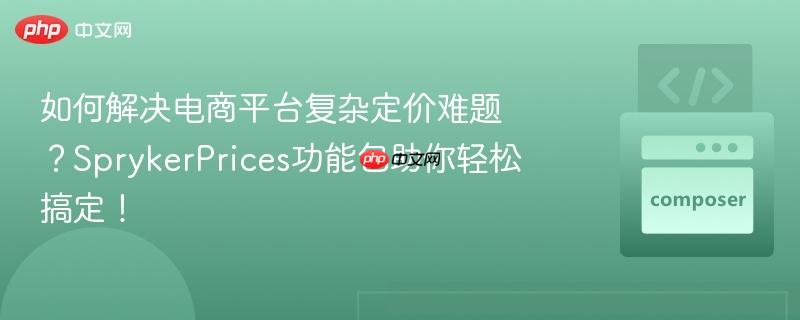 如何解决电商平台复杂定价难题?sprykerprices功能包助你轻松搞定!