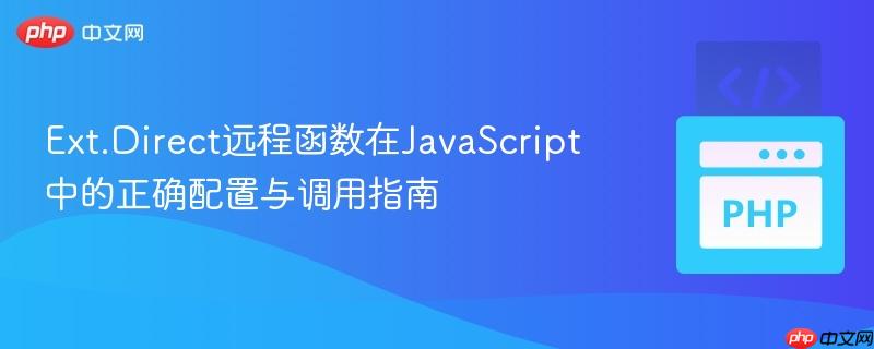 Ext.Direct远程函数在JavaScript中的正确配置与调用指南
