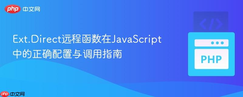 Ext.Direct远程函数在JavaScript中的正确配置与调用指南