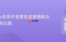 Flexbox布局中背景色宽度限制与容器应用实践