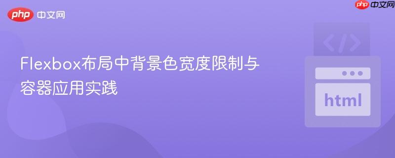 Flexbox布局中背景色宽度限制与容器应用实践
