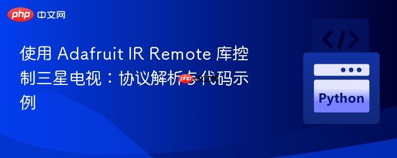 使用 adafruit ir remote 库控制三星电视:协议解析与代码示例