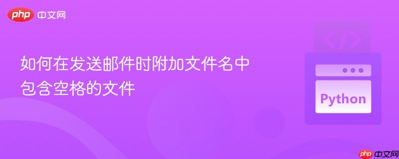 如何在发送邮件时附加文件名中包含空格的文件